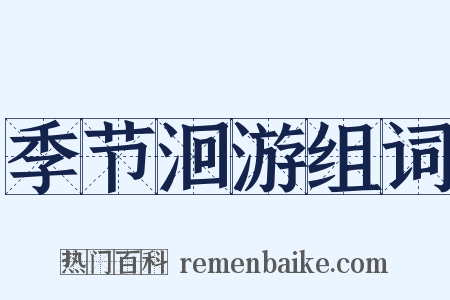 季节洄游组词是什么意思的图片